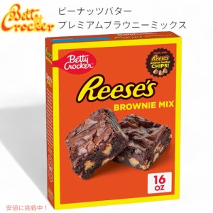 REESE’S  リーセス ピーナッツバター プレミアムブラウニーミックス  Peanut Butter Premium Brownie Mix Betty Crocker ベティ クロッ