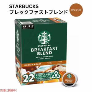 キューリグ Kカップ スターバックス ブレックファスト ブレンド ローストコーヒー 22 Kカップ Starbucks K-cup Breakfast Blend Roast Co