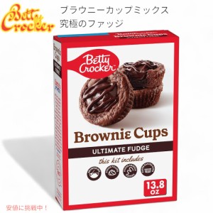 Betty Crocker ベティ クロッカー  Brownie Cups Mix ブラウニー カップ ミックス アルティメイト ファッジUltimate Fudge