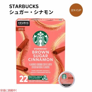 キューリグ Kカップ スターバックス ブラウンシュガーシナモン 22 Kカップ  Starbucks K-cup Brown Sugar Cinnamon 22 K-Cups