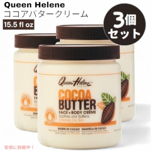 【3個セット】クイーンヘレン ココアバタークリーム 425g フェイス＆ボディ用 海外ボディケア Cocoa Butter Cream 15.5 fl oz