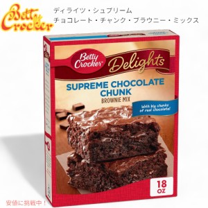 Betty Crocker ベティ クロッカー  ブラウニー ミックス ディライツ チョコレート チャンク  Delights Supreme Chocolate Chunk Brownie 