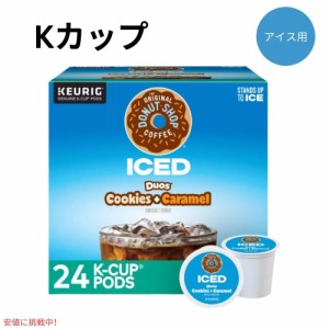 キューリグ Kカップ ドーナツショップ アイス用 クッキーキャラメル 24個入り Keurig Original Donut Shop ICED Cookies Caramel K-Cup 2