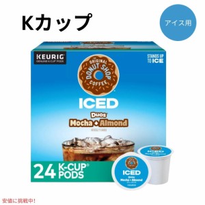 キューリグ Kカップ ドーナツショップ アイス用 モカ+アーモンド 24個入り Keurig Original Donut Shop ICED Mocha + Almond K-Cup 24ct