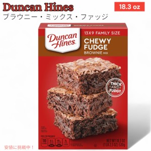 ブラウニーミックス ファッジ Brownie Mix Fudge ダンカン ハインズ Duncan Hines 