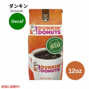 ダンキン ドーナツ グラウンドコーヒー デカフェ Dunkin Donut Ground Coffee Decaf 12oz 挽いた豆