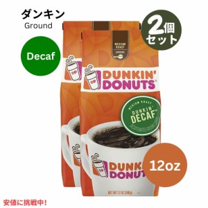 【2個セット】 ダンキン ドーナツ グラウンドコーヒー デカフェ Dunkin Donut Ground Coffee Decaf 12oz 挽いた豆