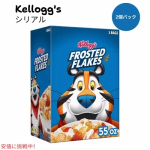 ケロッグ フロステッド フレーク  Kelloggs Frosted Flakes  朝食シリアル (55oz ツインパック)