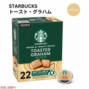 キューリグ Kカップ スターバックス トーストグラハム 22 Kカップ Starbucks K-cup Toasted Graham  22 K-Cups