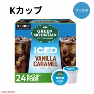 キューリグ Kカップ グリーンマウンテンコーヒー バニラキャラメルコーヒー 24個入り Keurig Green Mountain Coffee Vanilla Caramel Cof