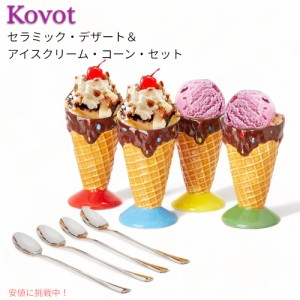 デザート＆アイスクリーム コーン 食器セット Dessert & Ice Cream Cone Set コボット セラミック Kovot Ceramic