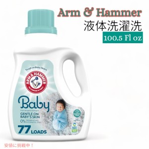 Arm & Hammer アーム＆ハンマー ベビー用 液体洗濯洗剤 77回分 Baby Liquid Laundry Detergent 77 Loads