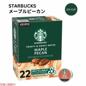 キューリグ Kカップ スターバックス  メープルピーカンコーヒー 22 Kカップ Starbucks K-cup Maple Pecan Coffee 22 K-Cups