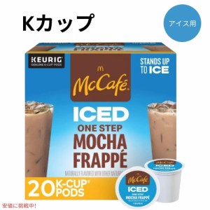 キューリグ Kカップ マックカフェ アイス用 モカフラッペ 20個入り Keurig McCafe ICED Mocha Frappe K-cup 20ct