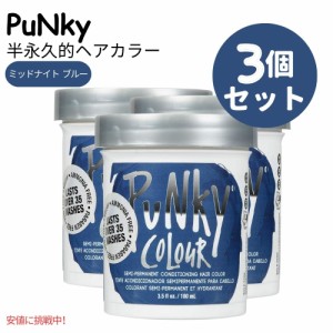 【3個セット】JEROME RUSSELL パンキーカラー Punky Color 半永久コンディショニングヘアカラー [ミッドナイトブルー] Semi Permanent Co