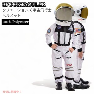 スプークタキュラー・クリエーションズ 宇宙飛行士 仮装 コスチューム Spooktacular Creations Astronaut Helmet Costume