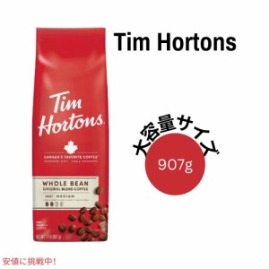 ティム ホートンズ Tim Hortons ミディアムロースト ホールビーン コーヒー豆 オリジナルブレンド 907g / 32oz Medium Roast Whole Bean 