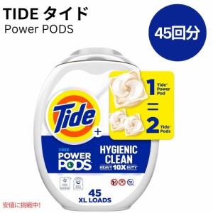 Tide タイド パワーポッド ハイジェニッククリーン 10倍パワー 無香料 45個 Tide Power PODs Hygienic Clean Unscented 45 Count