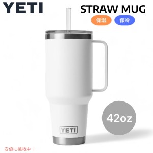  YETI ランブラー 42オンス ストローマグ ストロー付 ホワイト YETI Rambler 42oz Straw Mug With Straw White