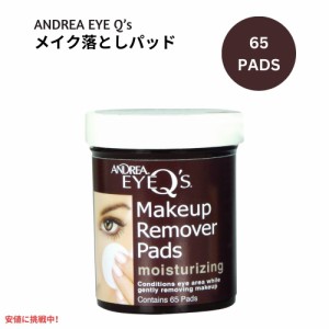 アンドレア アイキュー アイメイク リムーバー パッド 65枚入り メイク落とし 目の周り Andrea Eye Q’s Eye Makeup Remover Pads