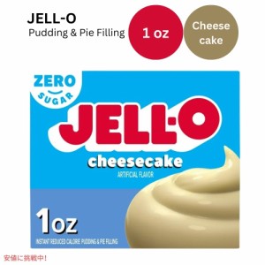 JELL-O インスタントプリン＆パイフィリング チーズケーキ 1オンス  Instant Pudding & Pie Filling Cheesecake 1oz