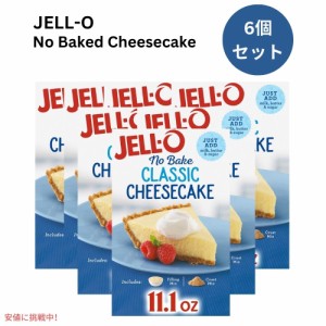 【6個セット】ジェロー JELL-O ノーベイク クラシックチーズケーキ ミックス 過熱不要 焼かない 314g  No Bake Classic Cheesecake Mix 1