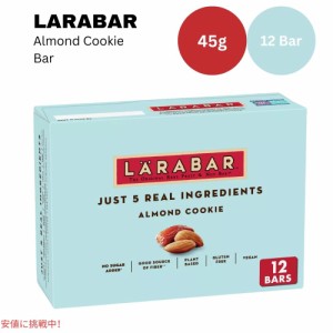 ララバー アーモンドクッキー 45g x 12 本入り スナックバー グルテンフリー Larabar 12 Snack Bars Gluten Free  Almond Cookie