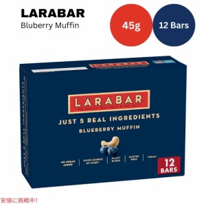 ララバー ブルーベリーマフィン45 x 12本入り スナックバー グルテンフリー Larabar 45g x 12 Snack Bars Gluten Free Blueberry Muffin
