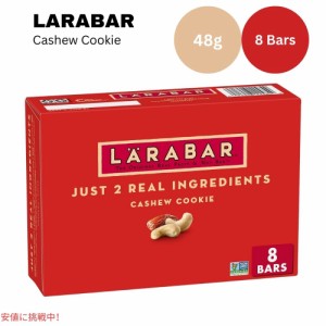 ララバー カシューナッツクッキー 48 x 8 本入り スナックバー グルテンフリー Larabar 48g x 8 Snack Bars Gluten Free  Cashew Cookie