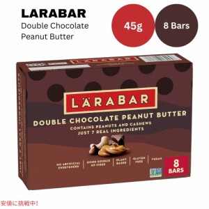 ララバー ダブルチョコレートピーナッツバター  45g x 8 本入り スナックバー グルテンフリー Larabar 8 Snack Bars Gluten Free Double 