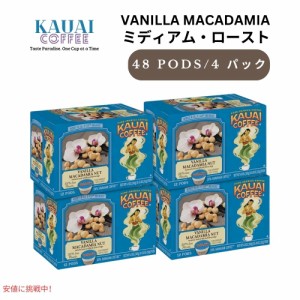 Kauai Coffee カウアイコーヒー ミディアムロースト バニラマカデミアナッツ キューリグ用 ポッド 48個 K-Cup Medium Roast Vanilla Maca