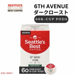 Seattle’s Best Coffee シアトルズベストコーヒー Kカップ 60個 ダークロースト [6th アベニュービストロ] キューリグ用 ポッド 6th Ave