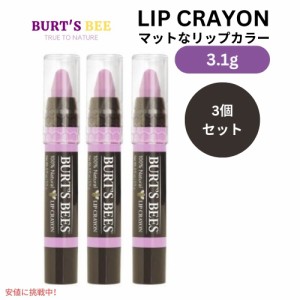 【3個セット】Burt’s Bees バーツビーズ リップクレヨン カロライナコースト Lip Crayon #423 Carolina Coast