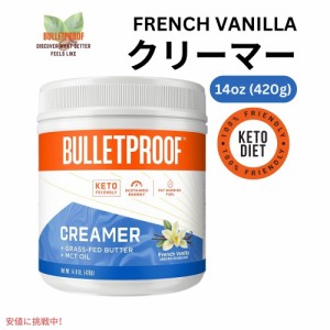 ブレットプルーフ フレンチバニラクリーマー 14.8オンス Bulletproof French Vanilla Creamer 14.8 oz