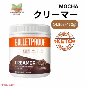 ブレットプルーフ モカクリーマー 4.8オンス Bulletproof Mocha Creamer 4.8oz