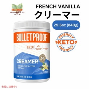 ブレットプルーフ フレンチバニラクリーマー 26.6オンス Bulletproof French Vanilla Creamer 29.6 oz