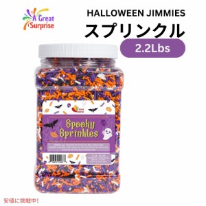  スプーキースプリンクル 2.2ポンド ハロウィン アイスクリーム お菓子作り 製菓 トッピング Spooky Halloween Sprinkles 2.2lbs