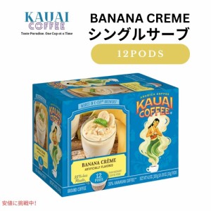 カウアイコーヒー Kauai Coffee キューリグ Kカップ シングルサーブ ポッド バナナクリーム 12個入り Single Serve Pods Banana Creme 12
