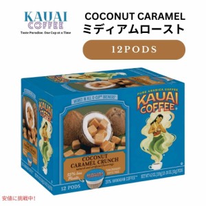 カウアイコーヒー  Kauai Coffee キューリグ Kカップ シングルサーブ ミディアムロースト ココナッツキャラメルクランチ 12個 Coconut Ca