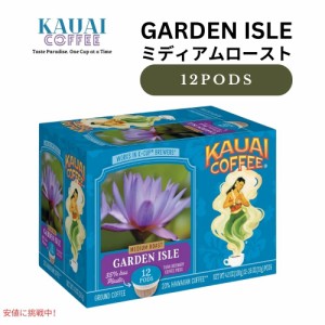 カウアイコーヒー Kauai Coffee キューリグ Kカップ シングルサーブ ミディアムロースト ガーデンアイル 12個 Medium Roast Garden Isle 