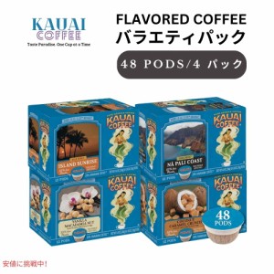Kauai Coffee カウアイコーヒー スターターバラエティパック 48個 4フレーバー キューリグ用 ポッド K-Cup お試し Starter Variety Pack 
