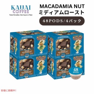 Kauai Coffee カウアイコーヒー ミディアムロースト モカ マカデミアナッツ キューリグ用 ポッド 48個 K-Cup Medium Roast Mocha Macadam