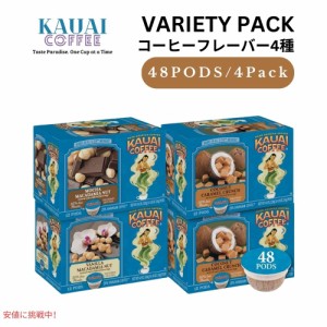 Kauai Coffee カウアイコーヒー フレーバーバラエティパック 48個 3フレーバー キューリグ用 ポッド K-Cup お試し Flavor Variety Pack 4