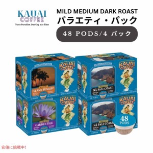 Kauai Coffee カウアイコーヒー マイルド ミディアム ダークロースト バラエティパック 48個 3フレーバー キューリグ用 ポッド K-Cup お