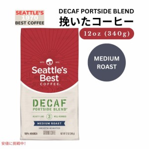 シアトルズベストコーヒー Seattles Best Coffee ミディアムロースト デカフェ ポートサイドブレンド 挽豆 粉 340g  Decaf Portside Blen