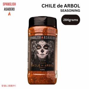 スパングリッシュ アサデロ Spanglish Asadero ピカンテ チリ デ アルボル シーズニング 10オンス Picante Chile de Arbol Seasoning 10o