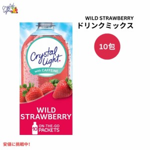 クリスタルライト Crystal Light ワイルドストロベリー ドリンクミックス カフェイン入り 0.11オンス/10本入り Wild Strawberry Drink Mi