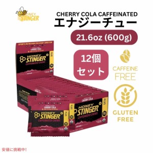 ハニースティンガー エナジー チュー チェリーコーラ カフェイン入り 23.2オンス/12パック Honey Stinger Energy Chew Cherry Cola Caffe