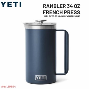 YETI イエティ ランブラー 1L フレンチプレス ツイストロック式 フレンチプレス蓋付き [ネイビー] Rambler 34oz French Press Navy