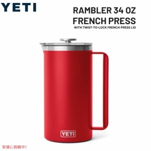 YETI イエティ ランブラー 1L フレンチプレス ツイストロック式 フレンチプレス蓋付き [レスキューレッド] Rambler 34oz French Press Re